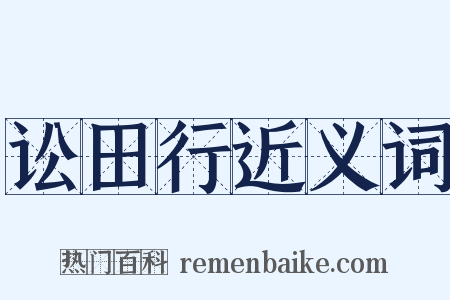 讼田行近义词是什么意思的图片